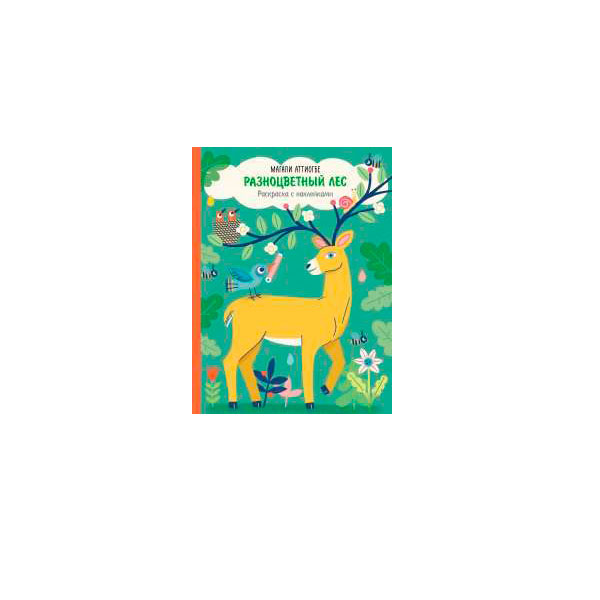 Книга "Разноцветный лес. Раскраска с наклейками"