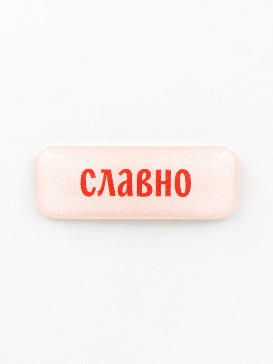 Стикер объемный "Славно"