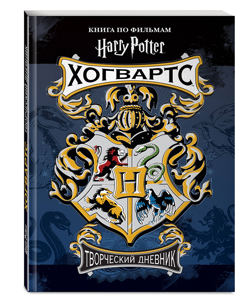 Книга "Гарри Поттер. Хогвартс. Творческий дневник" Э-978-5-04-092004-4 ...