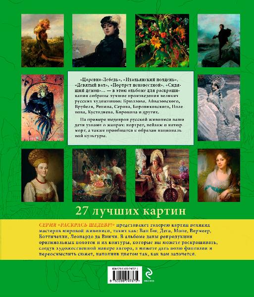 Книга "Я-Художник! Русская живопись" КН-978-5-699-74737-5 - купить в ...