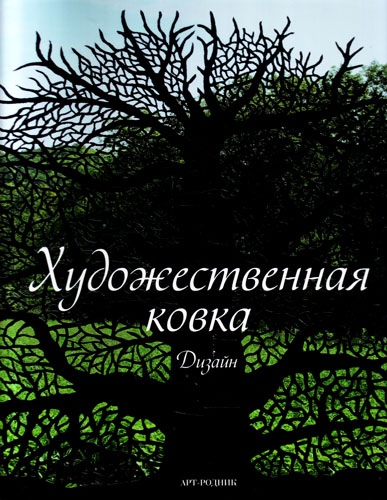 КНИГИ о художественной ковке. | Художественная ковка МНОГО МЕТАЛЛ | VK