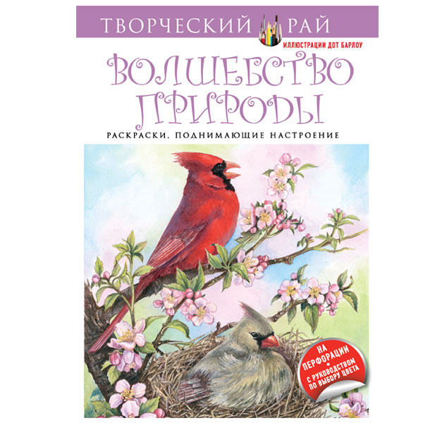 Серия книг Творческий рай Раскраски, поднимающие настроение | издательство Эксмо-Пресс | Лабиринт