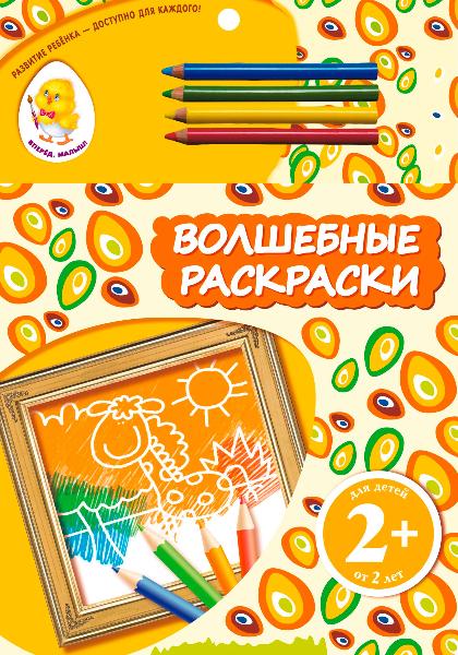 Раскраска для малышей Волшебные принцессы - купить с доставкой в Ростове-на-Дону - STORUM