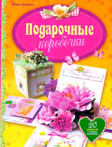 Книга "Подарочные коробочки" КН-978-5-462-01796-4 - купить в Москве в ...