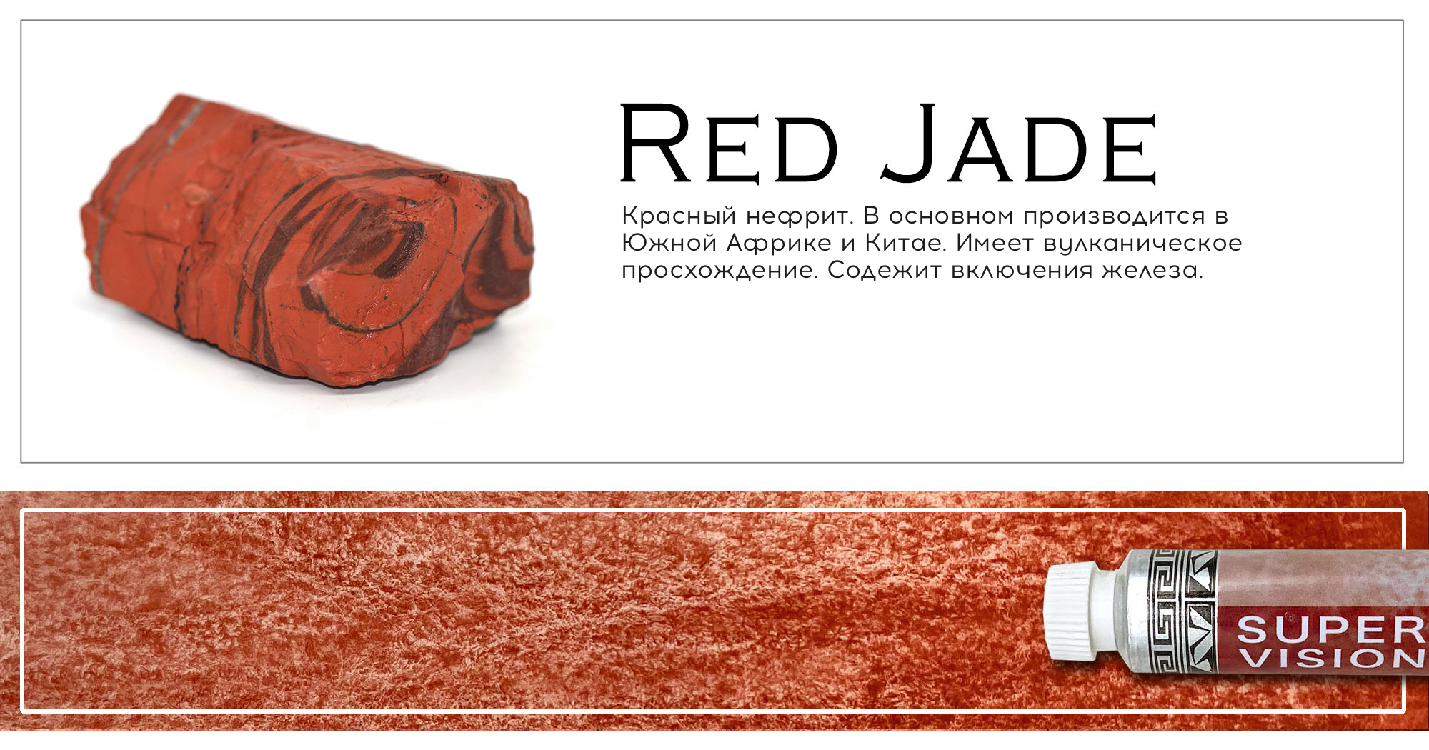 Акварель Super Vision минеральная Mineral watercolor в тубе 8 мл M2 Red Jade 986₽