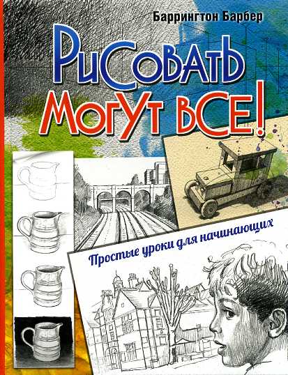 Купить Книга Дзяловски Ж.-Ж.: Рисунок. Простые уроки для начинающих в Алматы – Магазин на podarok-55.ru