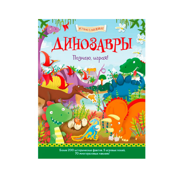 Книга "Познаю, играя!: Динозавры" КН-978-5-9907367-3-3 - купить в ...