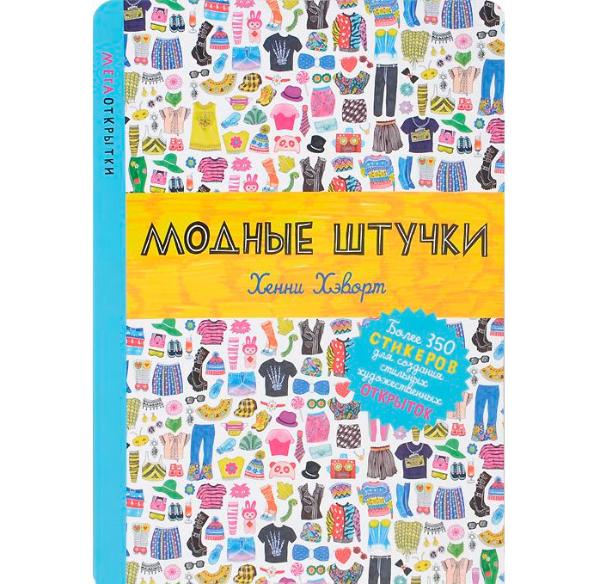 Штучки книга. Модные штучки игра. Книга стильная штучка. Тонкая штучка. Штучки книга.