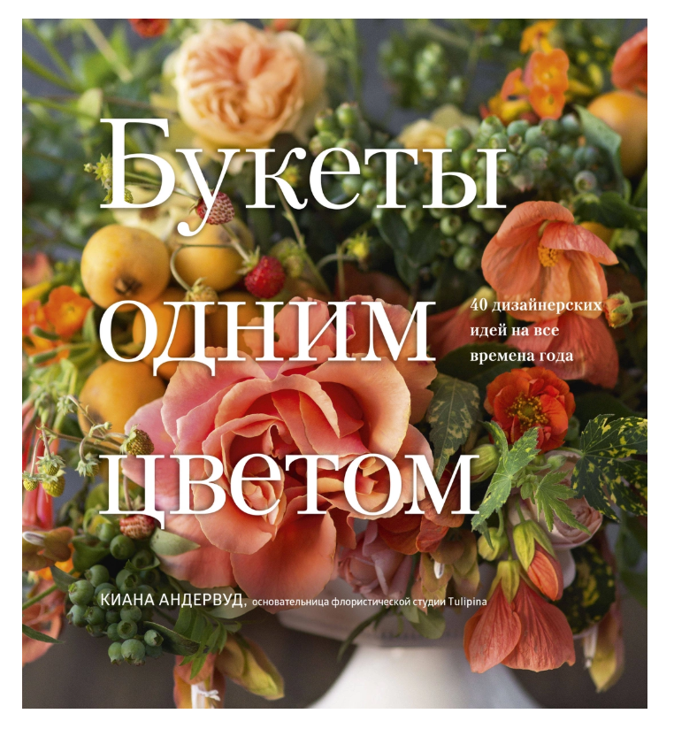 Полезные и красивые книги о цветах, растениях и флористике