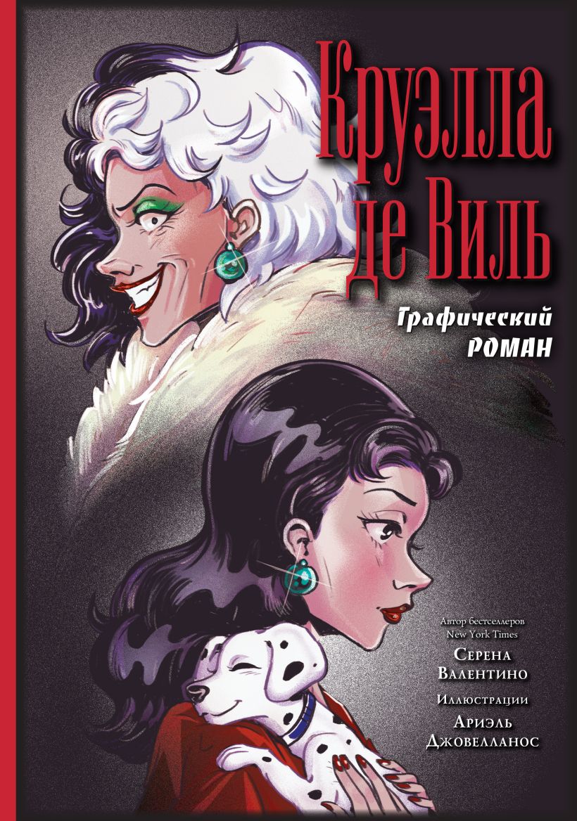 Книга Круэлла де Виль Графический роман 918₽