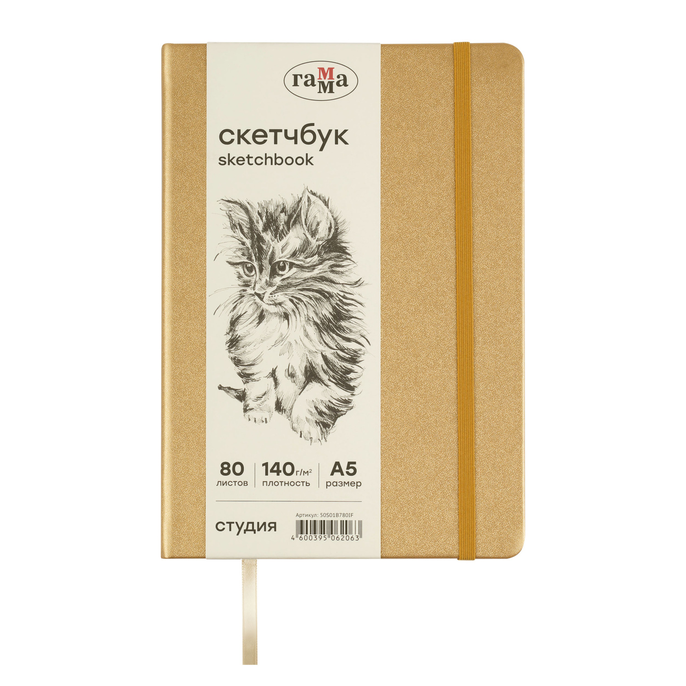 Скетчбук Гамма Студия А5 80 л 140 г золото твердая обложка на резинке слоновая кость 597₽