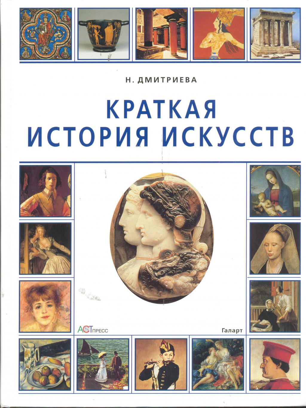 Книга "Краткая история искусств" Н.Дмитреева КН-978-5-7805-1220-2 ...