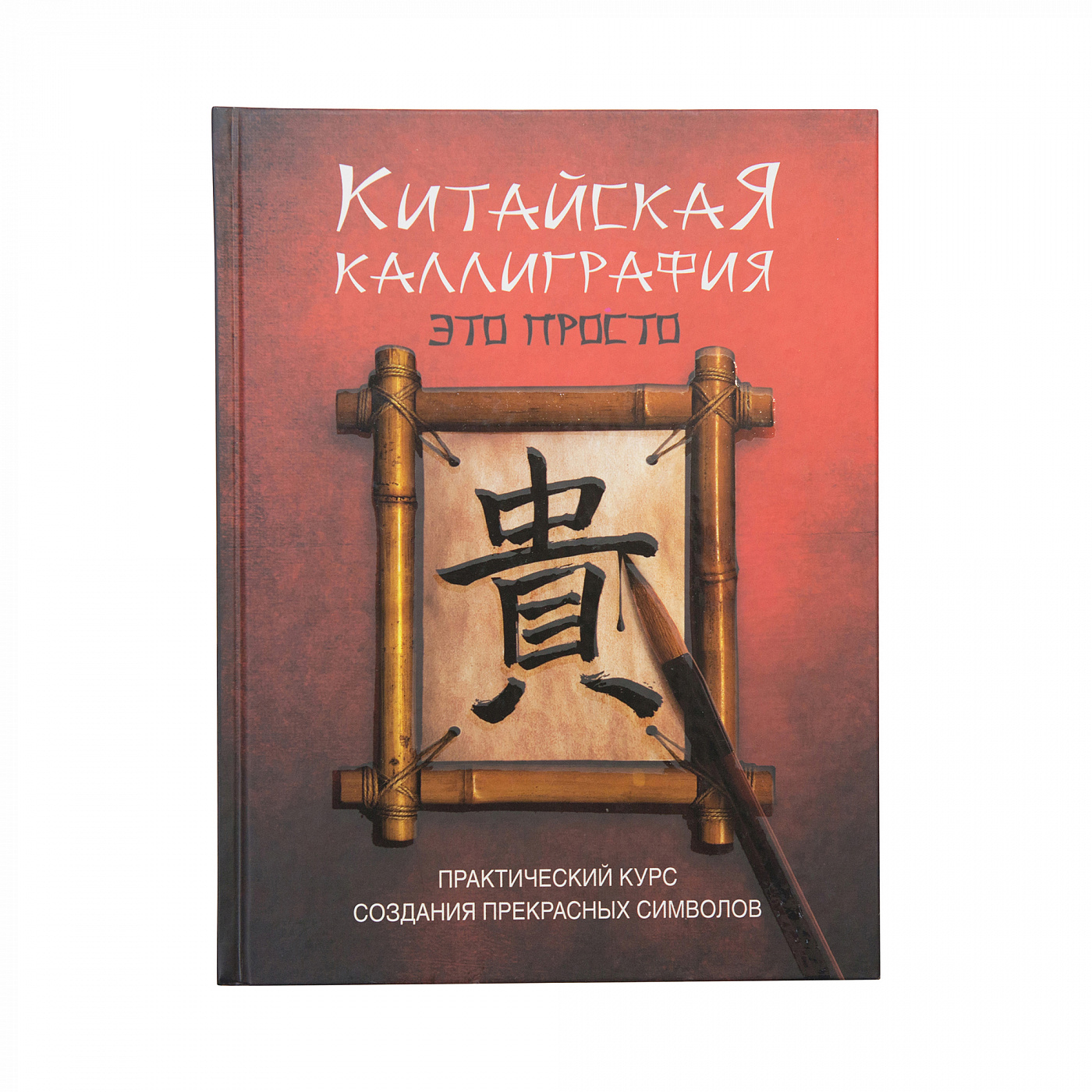 Книга "Китайская каллиграфия - это просто!" Ю Ребекка КН-978-5-17 ...