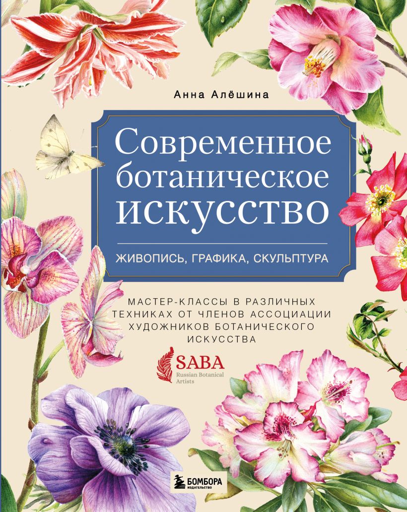 Книга "Современное ботаническое искусство. Живопись, графика ...