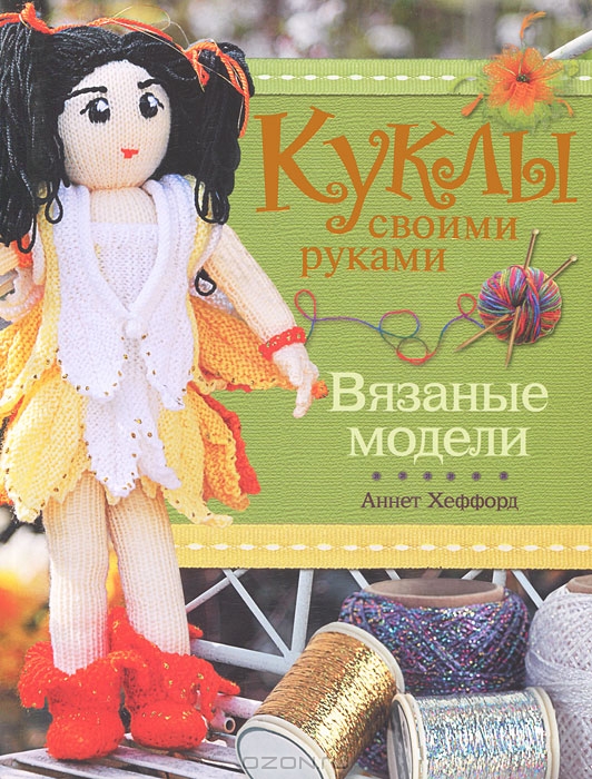 Оригинальные куклы своими руками. Шилкова Е.А.