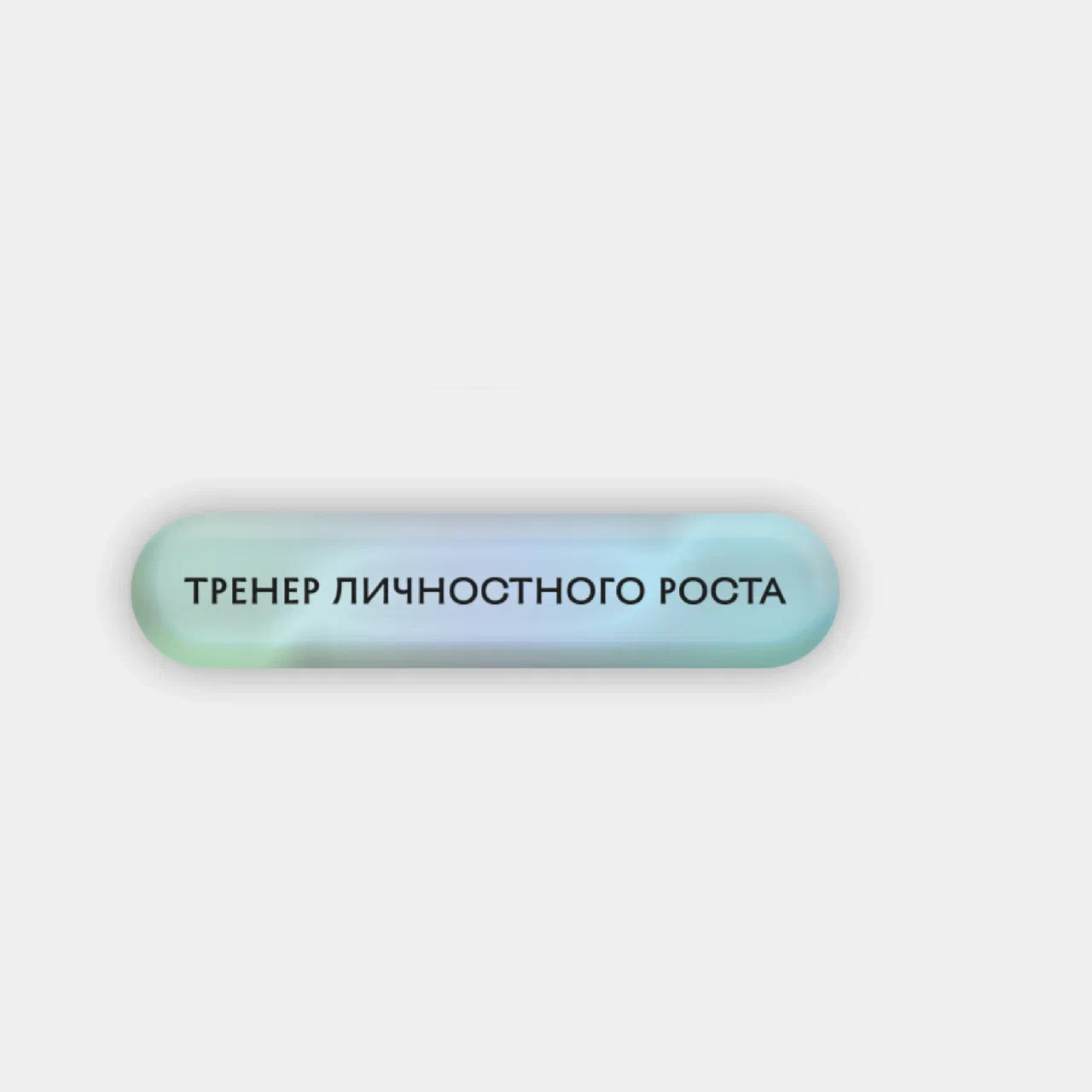 Стикер объемный "Тренер"