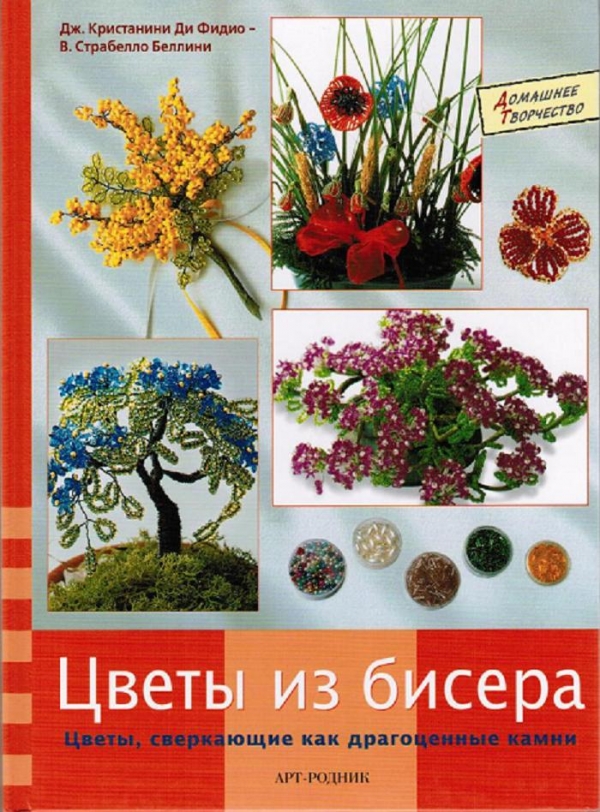 Цветы из бисера. Ручная работа. № - купить в Украине на fabrikamebeli62.ru