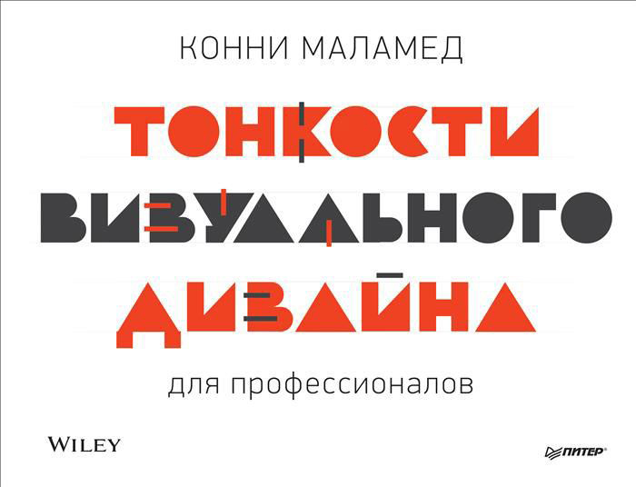 Книга "Тонкости визуального дизайна для профессионалов" К. Маламед. 