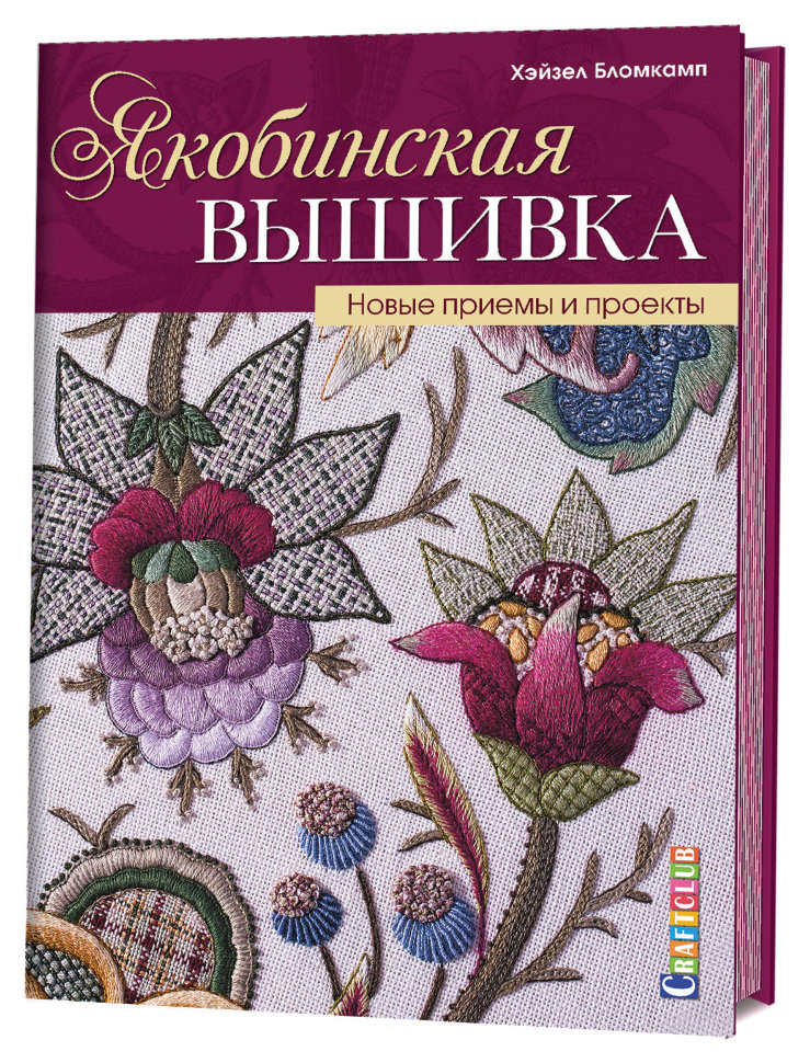 Искусство якобинской вышивки. Секреты, тонкости, новая техника