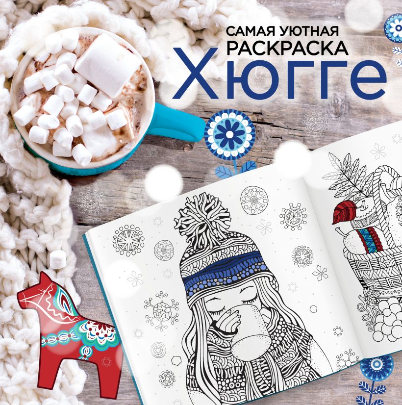 Книга Хюгге Самая уютная раскраска 558₽