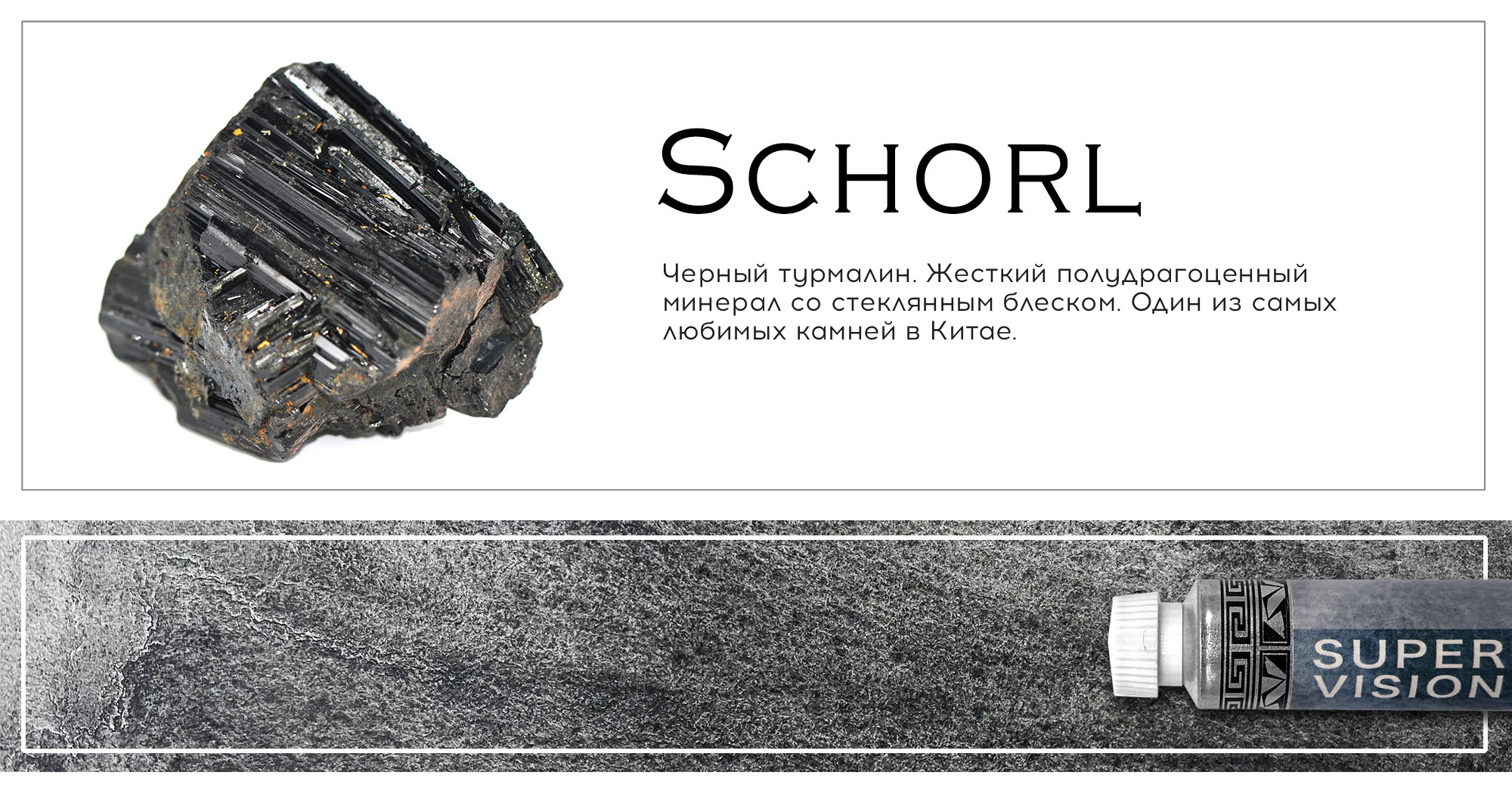 Акварель Super Vision минеральная, 