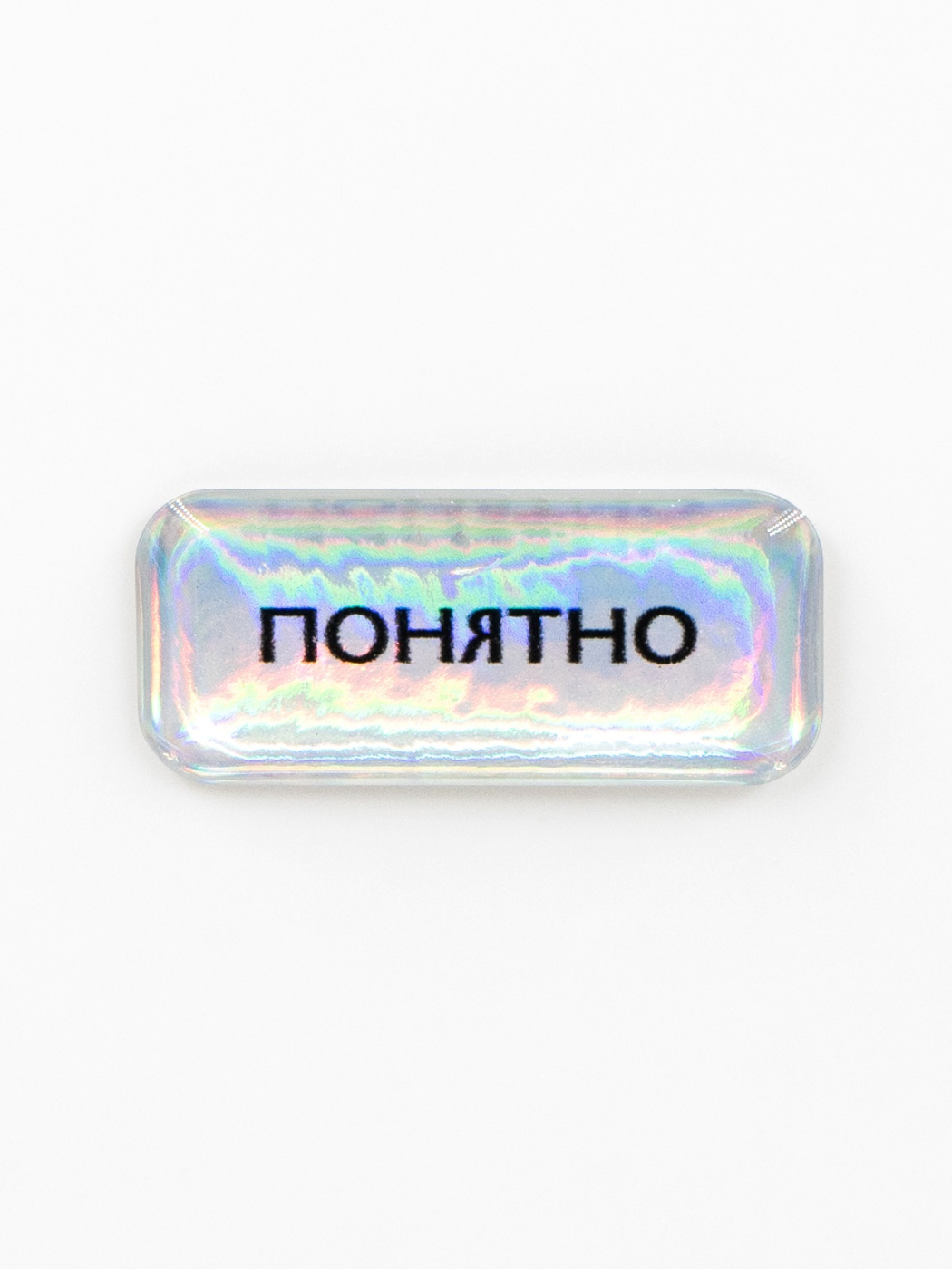 Стикер объемный "Понятно"