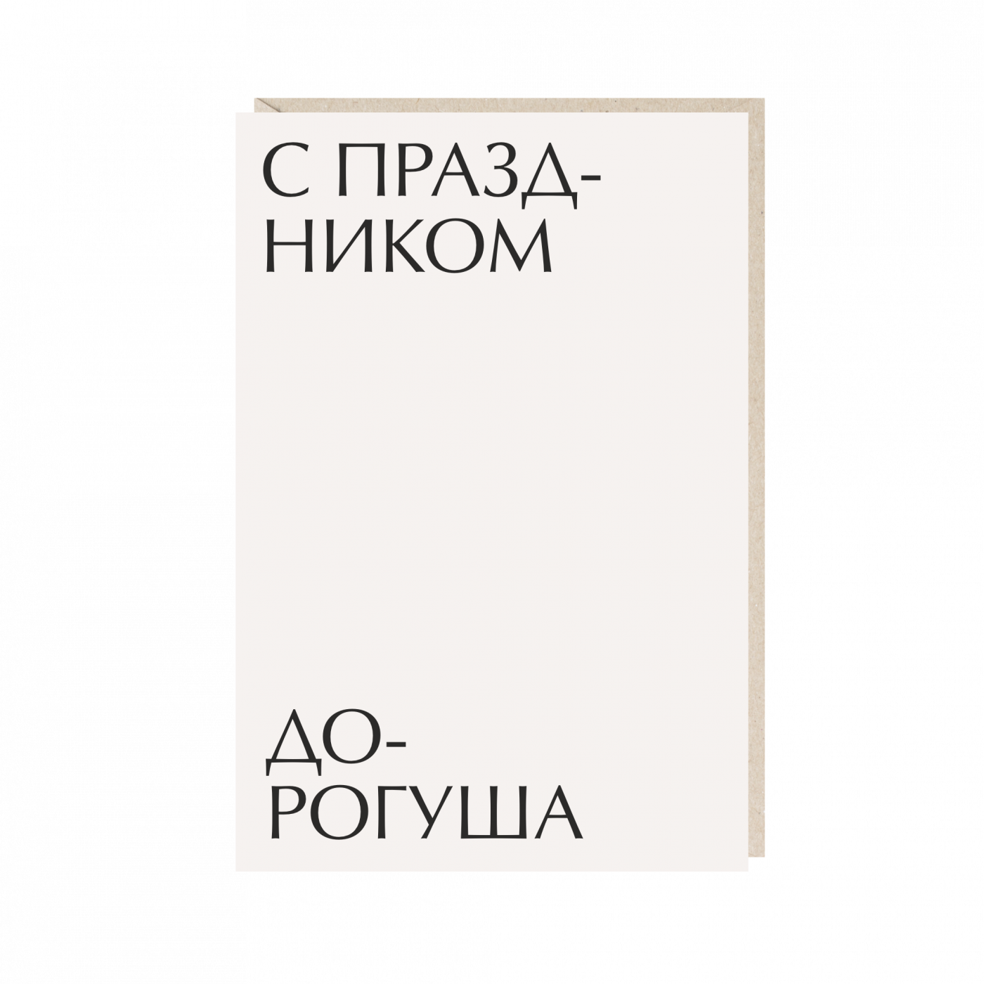 Открытка "с праздником, дорогуша"