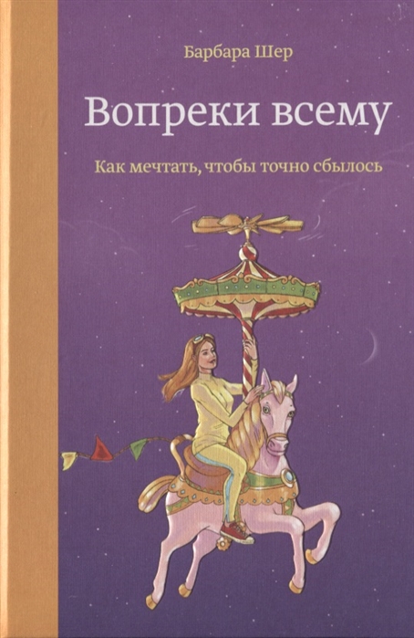 Книга "Вопреки всему. Как мечтать, чтобы точно сбылось" КН-978-5-00146 ...
