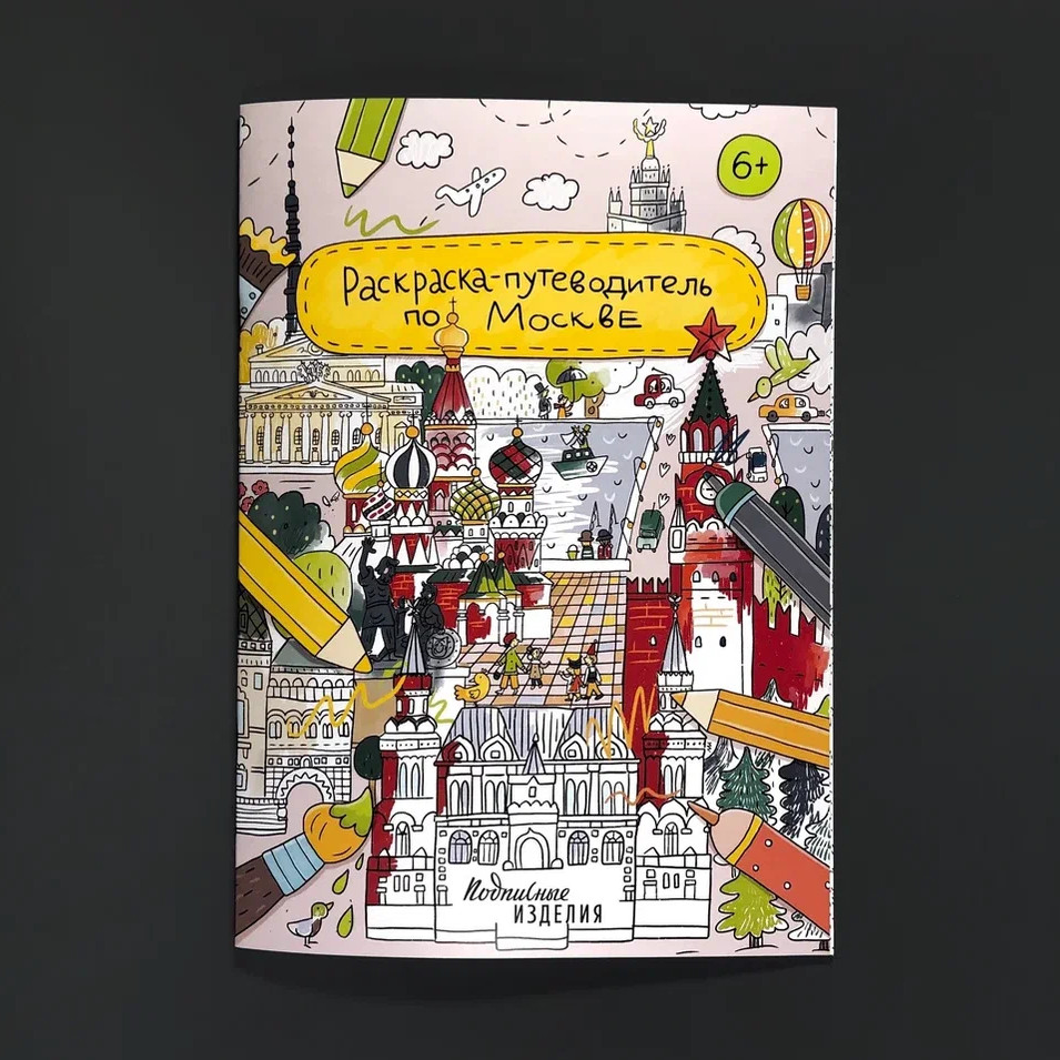 Раскраска - путеводитель по Москве на лугу раскраска