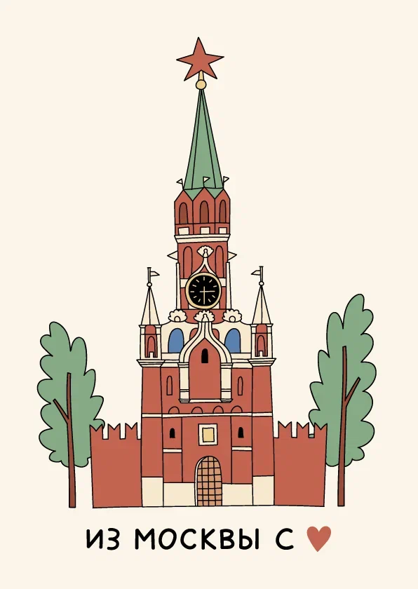 Открытка "Московский Кремль" Волковой