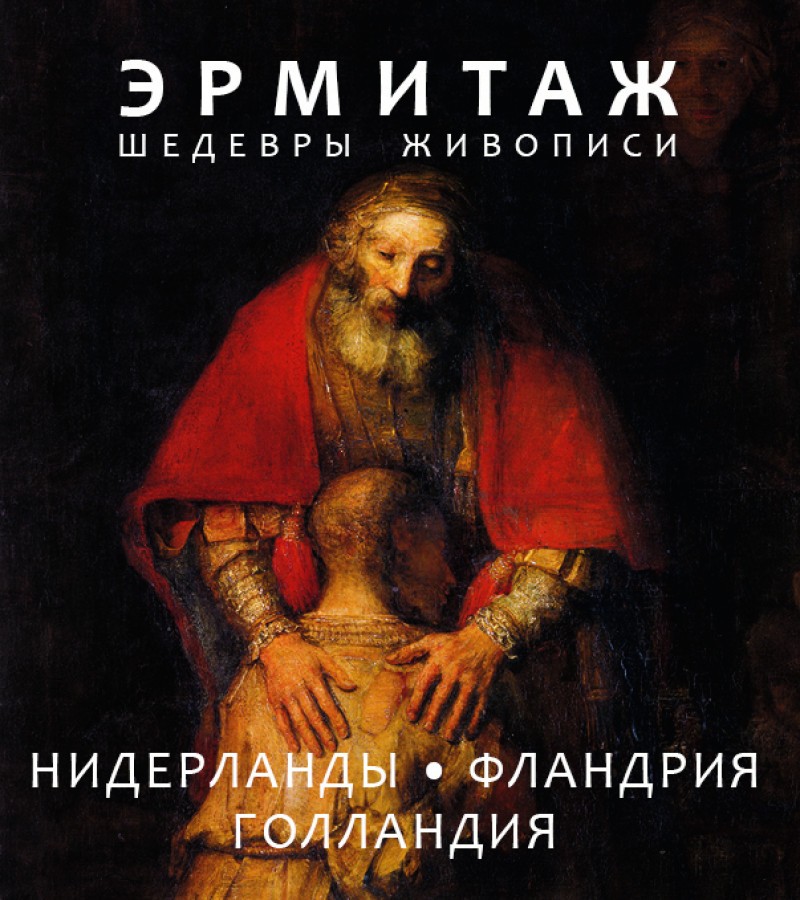 книга эрмитаж импрессионисты и европейская живопись конца xix начала xx века Книга 