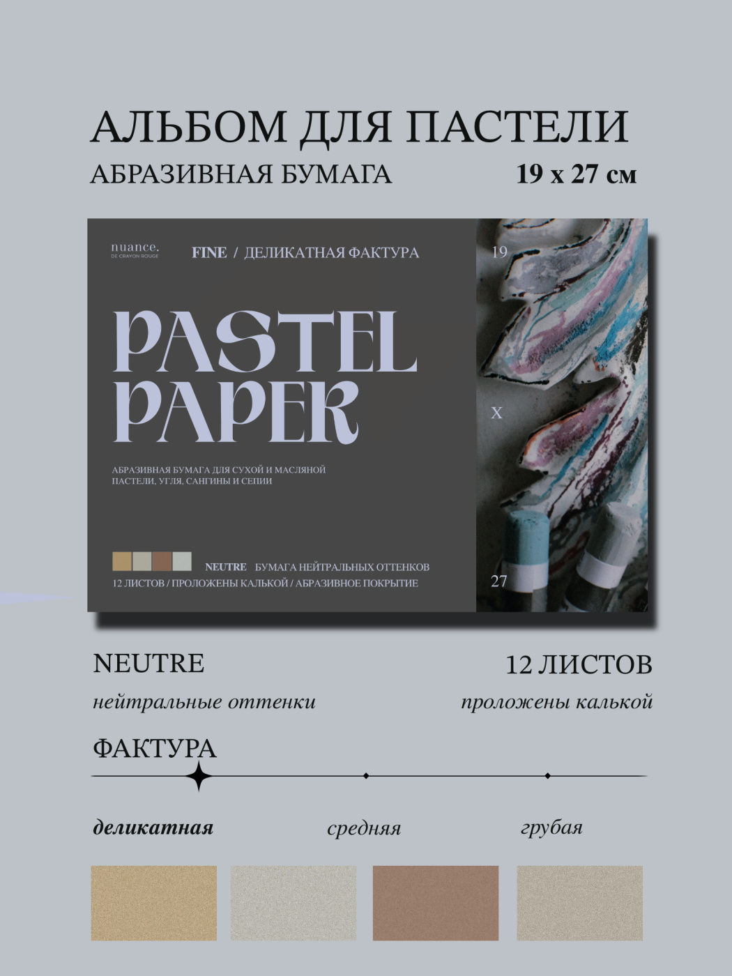 Альбом для пастели nuance 19x27 см абразивная бумага 12 л нейтральные оттенки FINE 1678₽