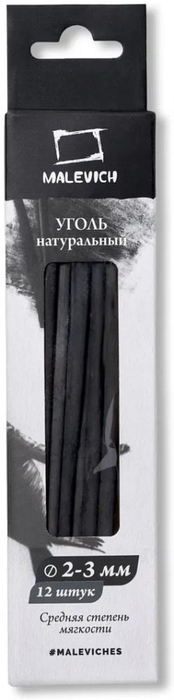 Уголь натуральный для рисования Малевичъ, ивовый, диаметр 2-3 мм, длина 12 см, 12 шт