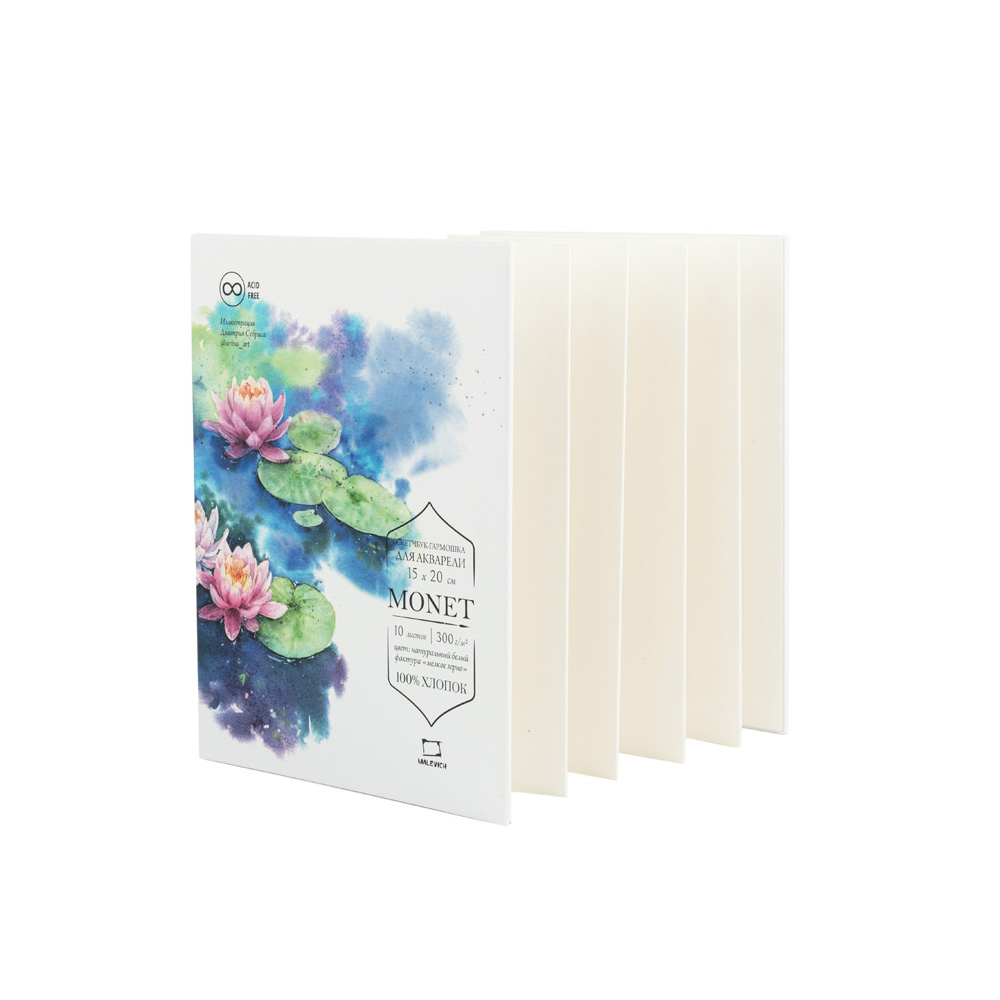 Скетчбук-гармошка для акварели Малевичъ "Monet" Fin, 15х20 см 10 л 300 г, 100% хлопок