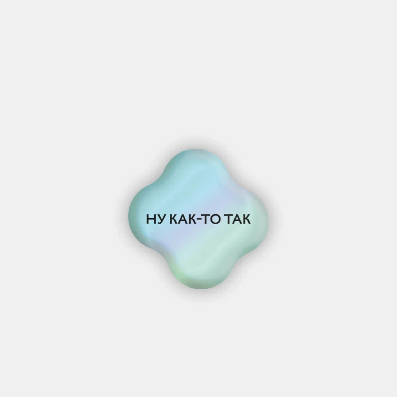 Стикер объемный "Ну как-то так" ПИ-1190592 - купить в Москве по цене ...