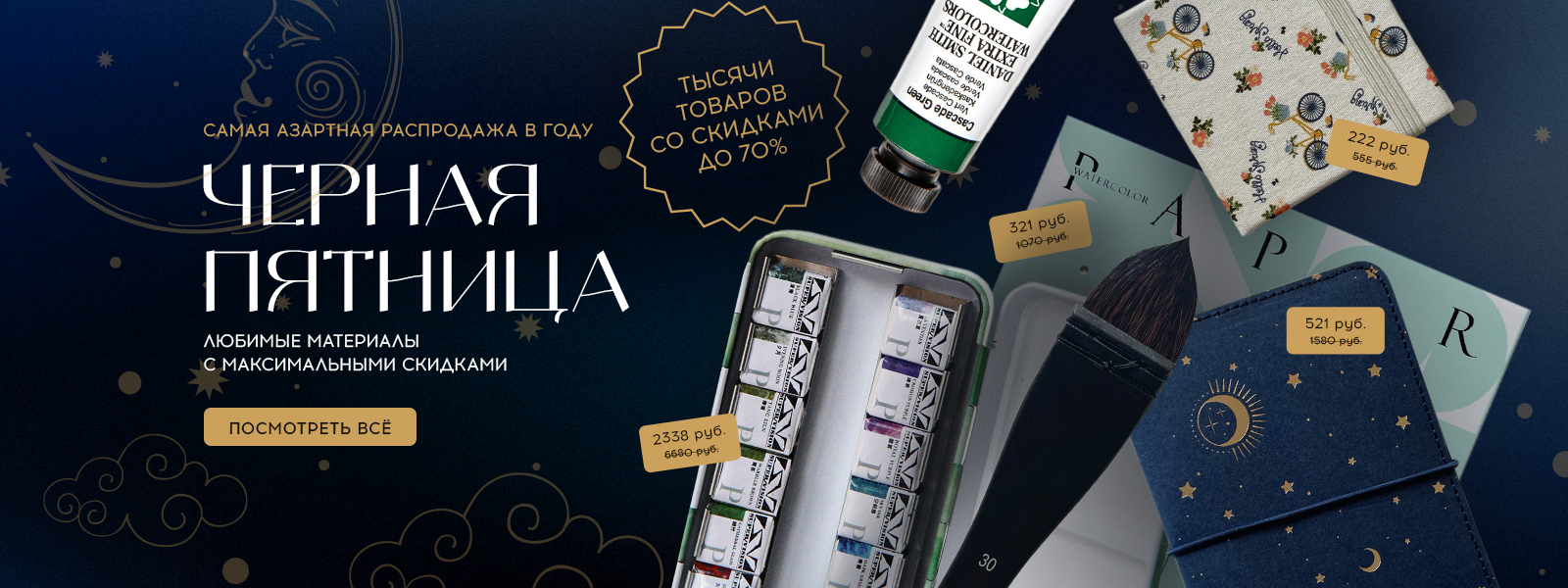 Чёрная Пятница: скидки до 70%