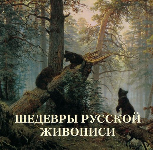Книга "Шедевры русской живописи" Жуков Л.М. КН-978-5-7793-4088-5 ...