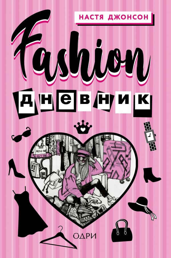 эксмо fashion дневник от насти джонсон 16 Книга 