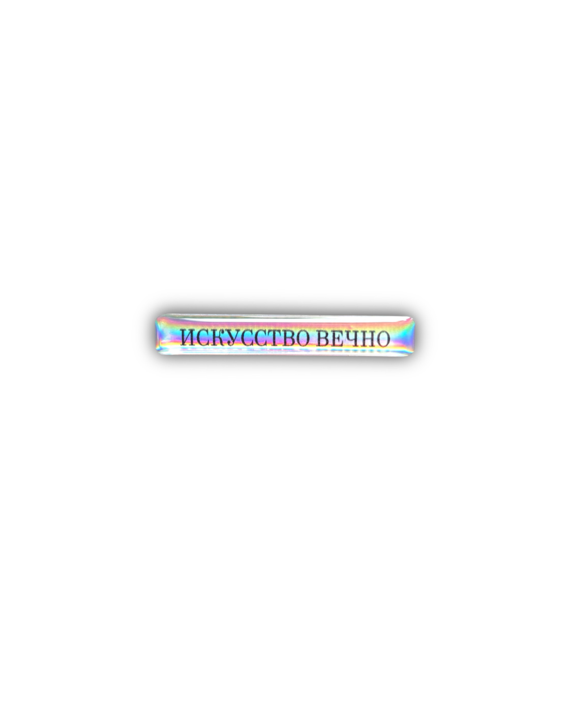 Стикер объемный "Искусство вечно", 4 х 0,5 см