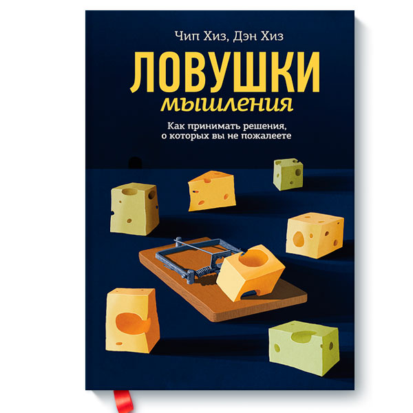 Книга "Ловушки мышления. Как принимать решения, о которых вы не ...