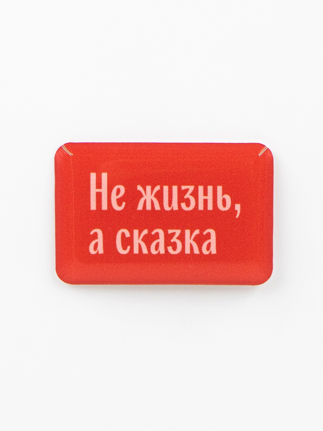 Стикер объемный "Не жизнь, а сказка"