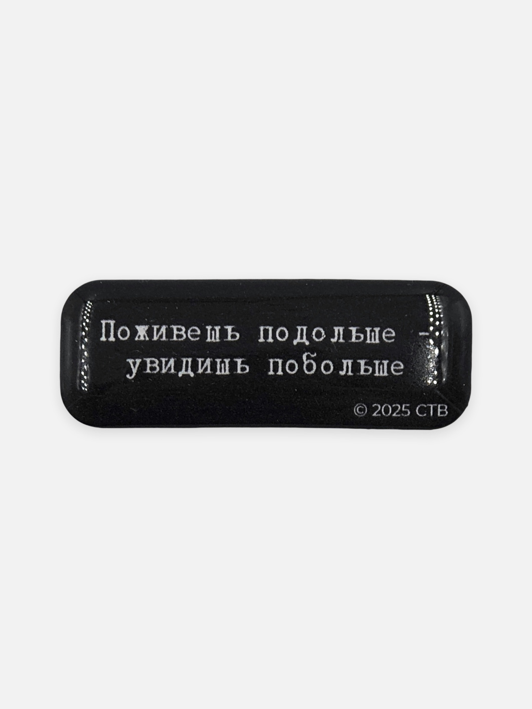 Стикер объемный "Брат. Поживешь подольше"