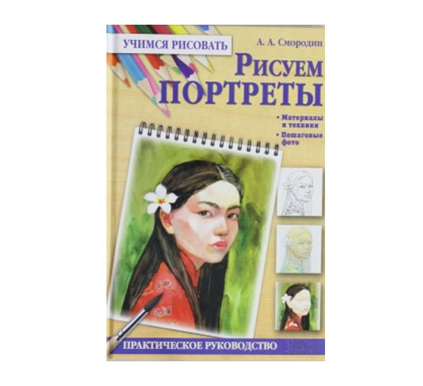 Большая книга портрет. Основы портрета книга. Книга. Портрет с нуля. Федотова е.д. "роза Сальватор". Книга портрет моей души Екатерина Юша.