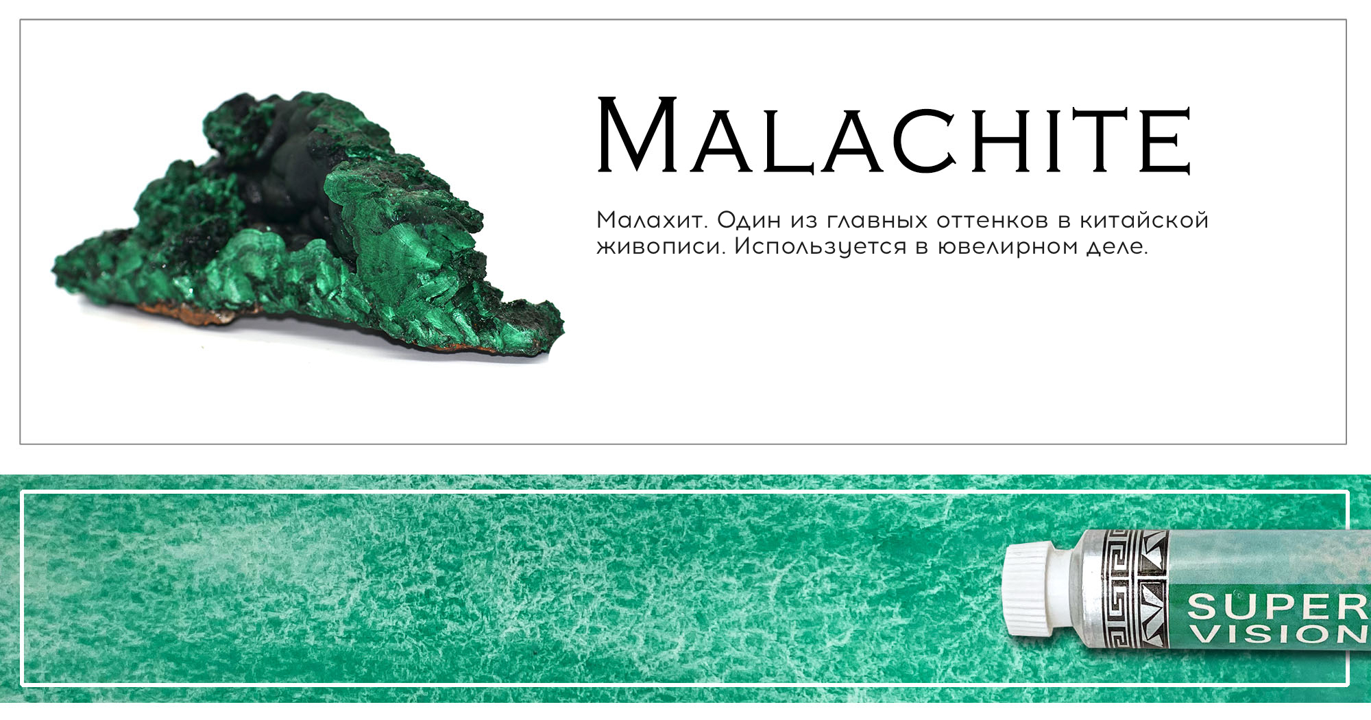 Акварель Super Vision минеральная Mineral watercolor в тубе 8 мл M4 Malachite 1598₽