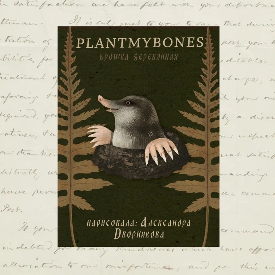 Деревянная брошка Дворникова А Крот в кочке 396₽