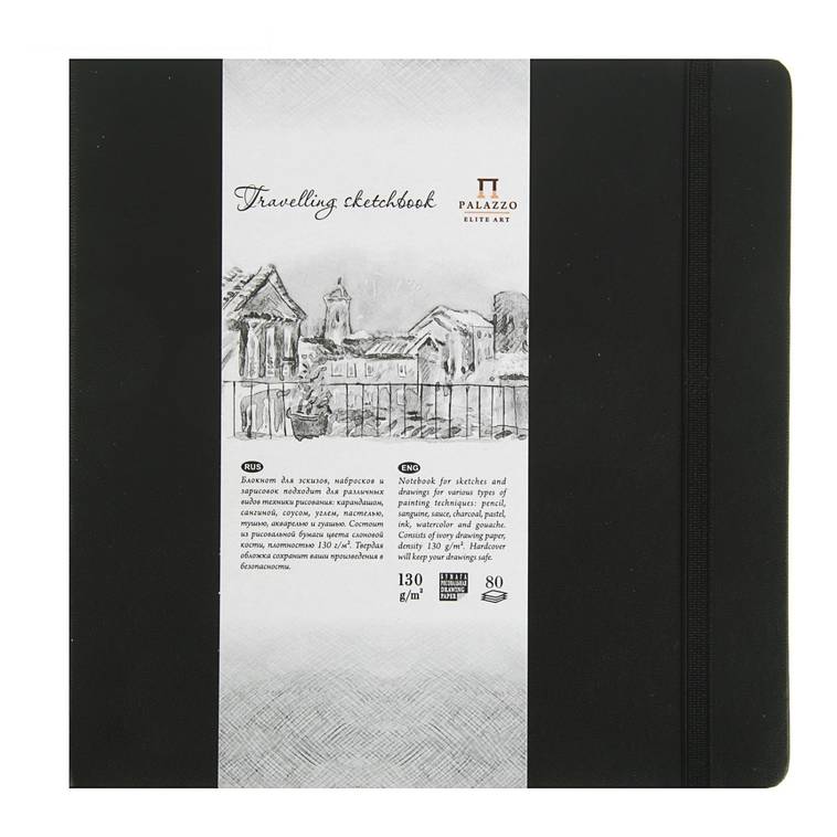 Блокнот для эскизов Лилия Холдинг "Travelling sketchbook" 30х30 см 80 л 130 г Черный