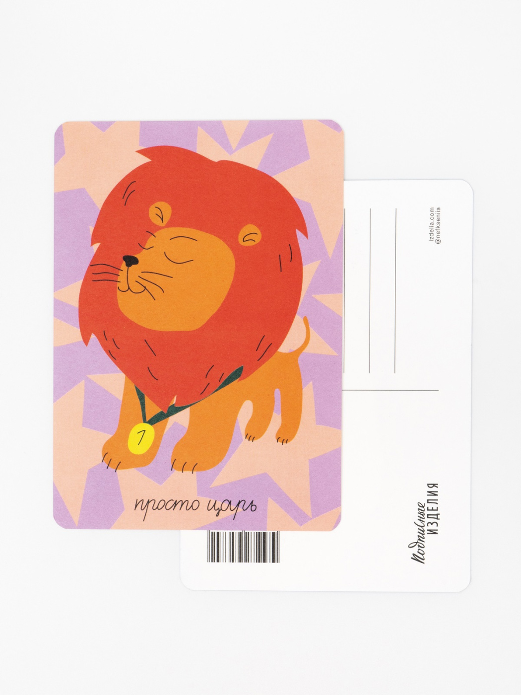 Открытка Лайфстайл Просто царь 116₽
