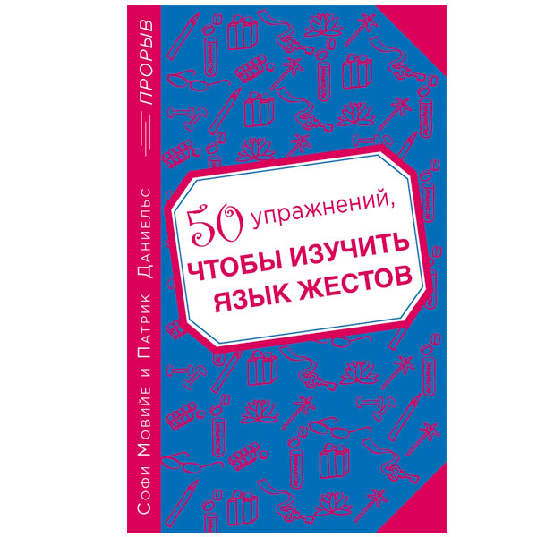 Книга "50 упражнений, чтобы изучить язык жестов" С. Мовийе, П. Даниельс ...