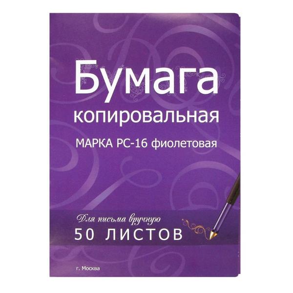 Бумага копировальная Комус РС-16 А4 50 л Фиолетовая 
