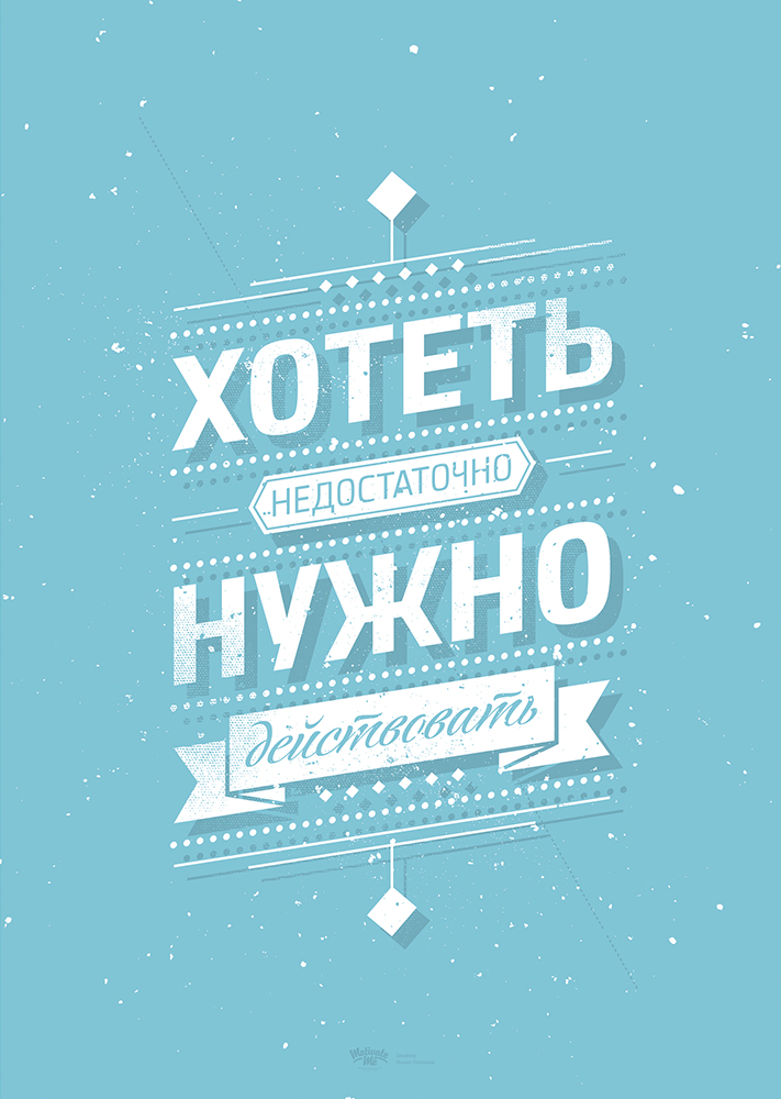Постер Принт Хотеть недостаточно, нужно действовать by Михаил Поливанов А4 220MMWANT_A4 - фото 1